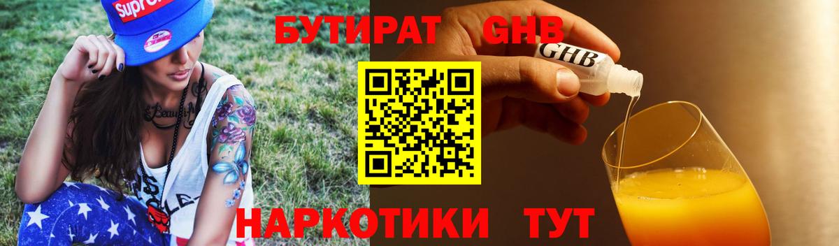Бутират Butirat Губаха